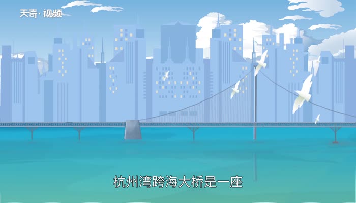 杭州湾大桥有多长/杭州湾跨海大桥有多长(1)