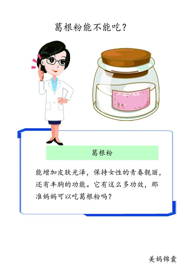 孕妇能吃葛根粉吗（葛根粉营养丰富孕妇能吃吗）(4)