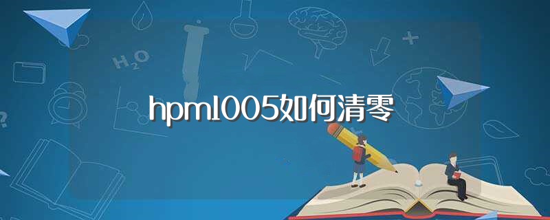 hpm1005墨盒清零步骤(1)