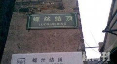 扬州螺丝结顶和无灯巷图片（扬州有一个很诡异的巷子）
