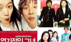 韩国评分最高的喜剧片（我的野蛮女友排行榜上仍然居高位）