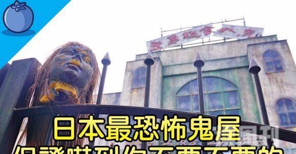 世界上最恐怖的鬼屋排行榜日本富士急鬼屋获吉尼斯认证