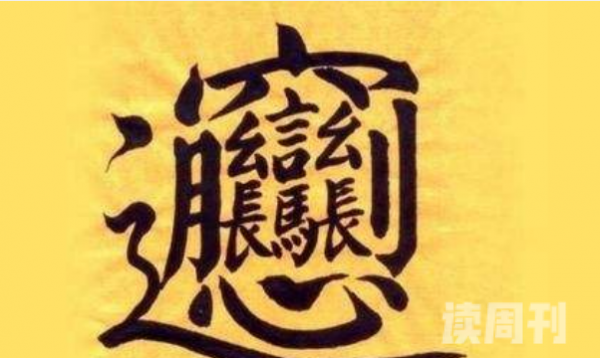 世界上最难写的汉字（64画汉字源于面食百分之99写不出）